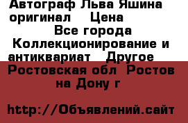 Автограф Льва Яшина ( оригинал) › Цена ­ 90 000 - Все города Коллекционирование и антиквариат » Другое   . Ростовская обл.,Ростов-на-Дону г.